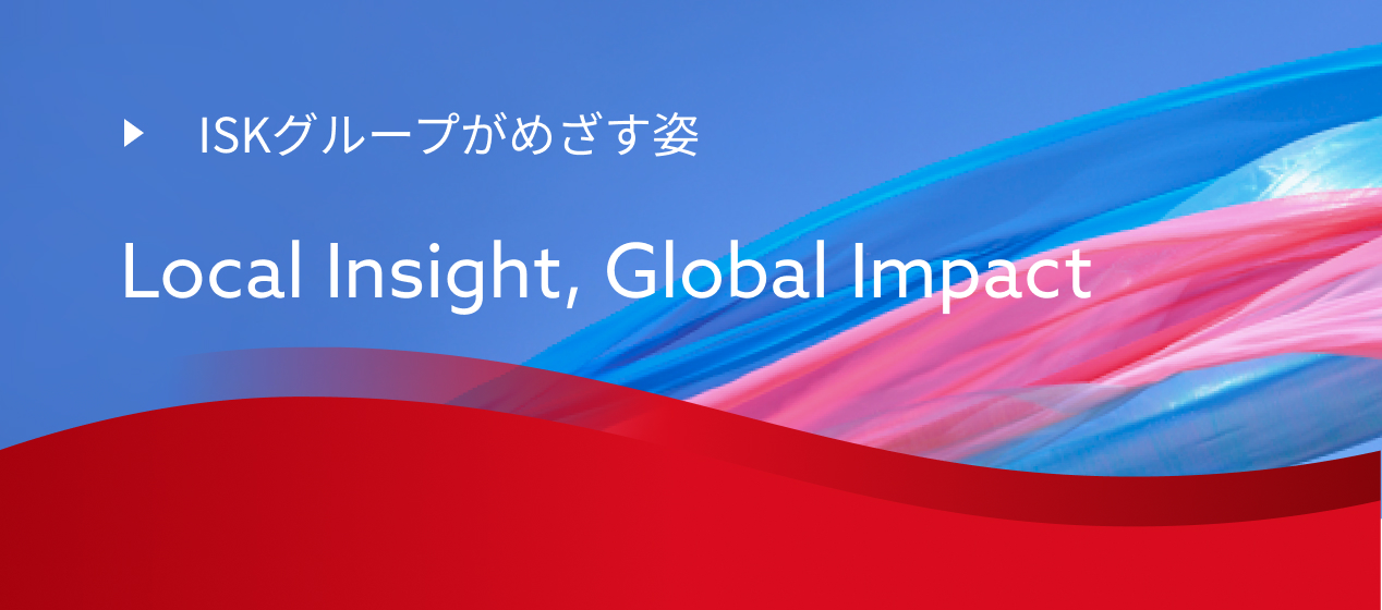 ISKグループがめざす姿 Local Insight, Global Impact