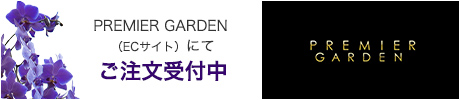 PREMIER GARDEN （ECサイト）にてご注文受付中