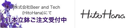 株式会社Beer and Tech（HitoHana）にて1本立鉢ご注文受付中