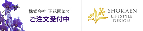 株式会社 正花園にてご注文受付中