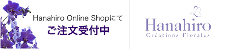 Hanahiro Online Shopにてご注文受付中