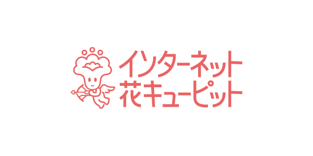 インターネット花キューピットにてご注文受付中