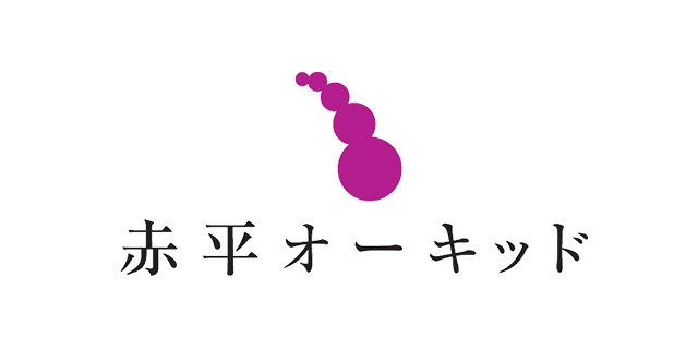 赤平オーキッド株式会社