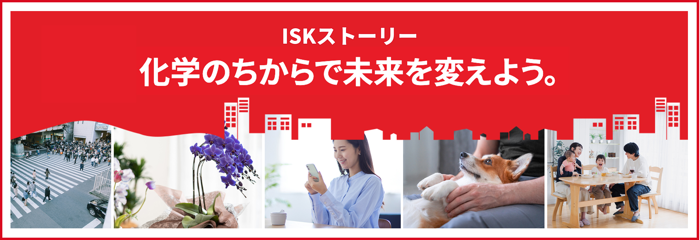 ISKストーリー 科学のちからで未来を変えよう。