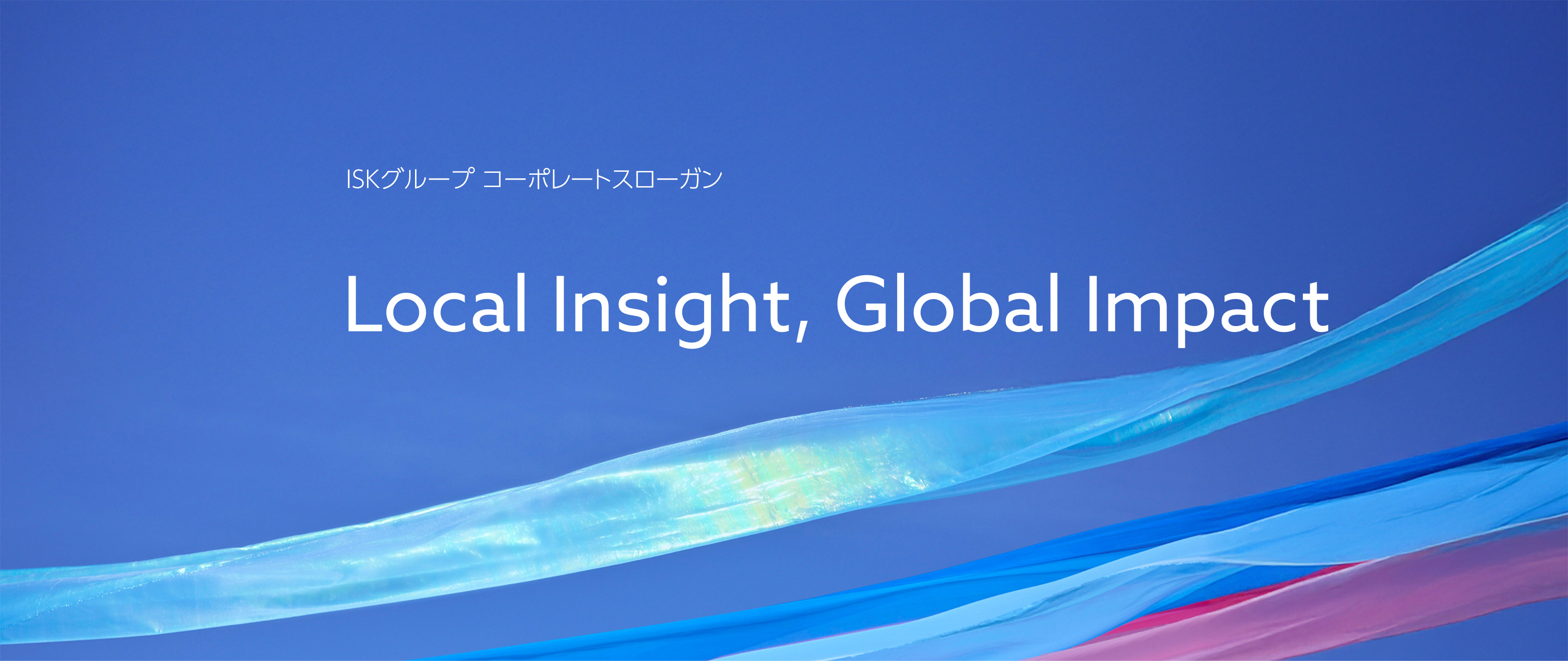 ISKグループ コーポレートスローガン Local Insight, Global Impact