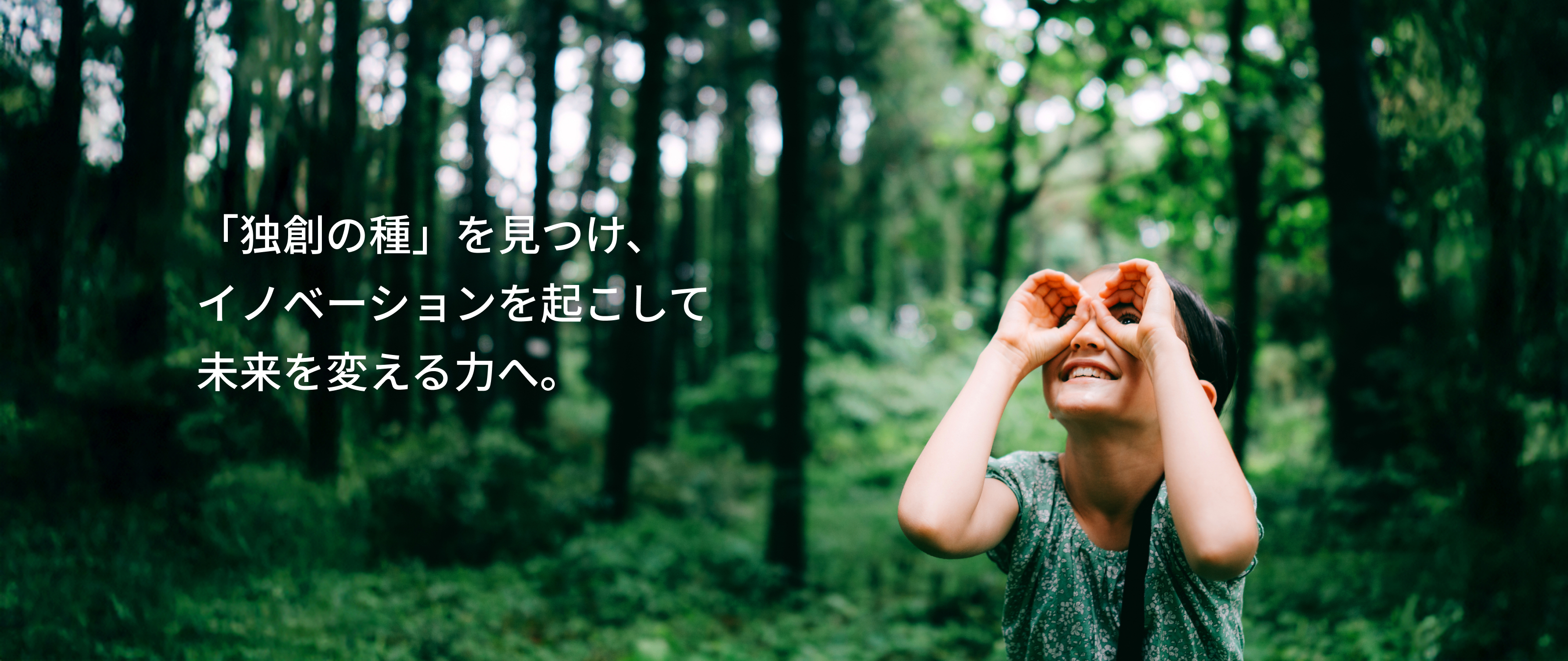 「独創の種」を見つけ、イノベーションを起こして未来を変える力へ。