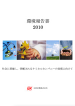 写真：CSR報告書2010