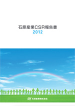 写真：CSR報告書2012
