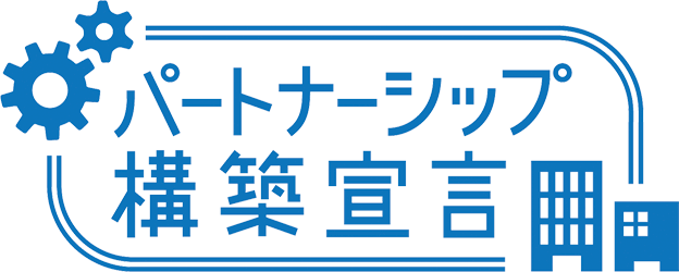 図:パートナーシップ構築宣言