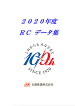 写真：RCデータ集2020