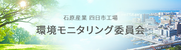 石原産業 四日市工場 環境モニタリング委員会のイメージ