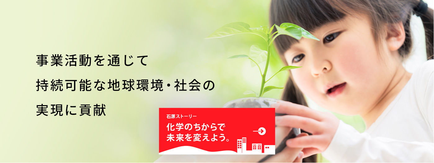 事業活動を通じて持続可能な地球環境・社会の実現に貢献