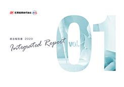 統合報告書 2020