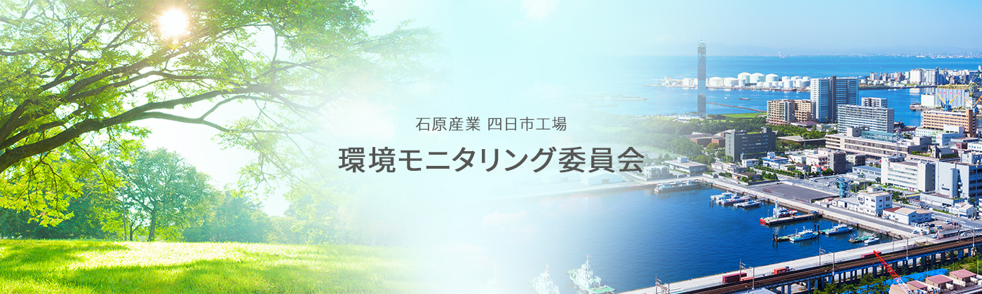 石原産業 四日市工場 環境モニタリング委員会
