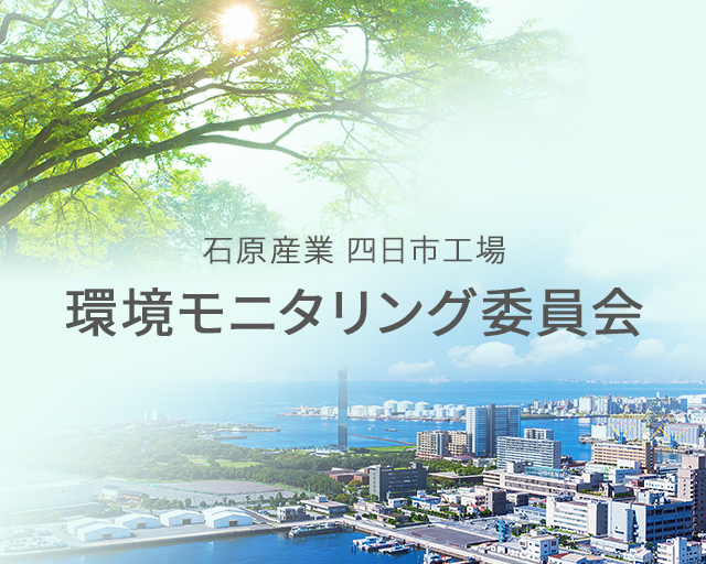 石原産業 四日市工場 環境モニタリング委員会