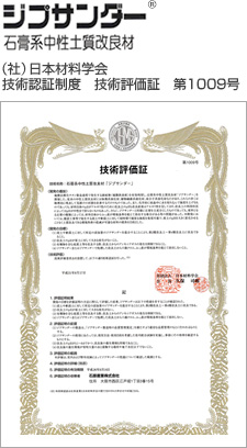 技術評価証:ジプサンダー®