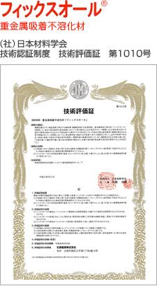 技術評価証:フィックスオール®