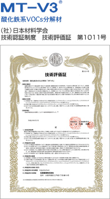 技術評価証:MT-V3®